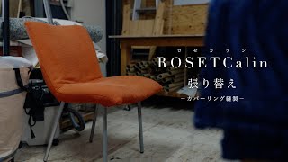 〜椅子の修理〜　ROSETCalin張り替え【カバーリング縫製】