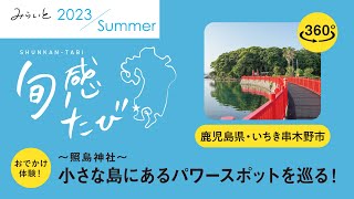 【みらいと 2023 Summer / 旬感たび 】鹿児島県・いちき串木野市　照島神社 360°動画｜九州電力