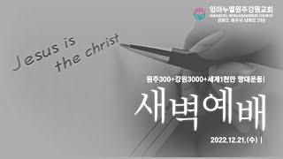 20221221[수-새벽예배]성막의 실체(세절기)-제자-메신저,성전(교회)-지속(행2:1-4)-차동호 목사