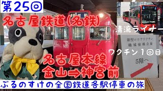 【目指せ全国制覇】(第25回)ぶるのすけの全国鉄道各駅停車の旅     名古屋鉄道 名古屋本線 (岐阜出発)金山⇒神宮前(新型コロナワクチン１回目接種)  舞木検査場過去写真つき