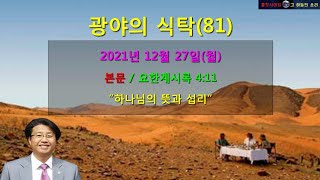 광야의 식탁(81) - 다니엘 박 목사 - 2021년 12월 27일(월) - \