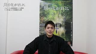 映画「川のながれに」劇場公開　松本享恭さんインタビュー動画