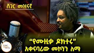 ሸገር መዝናኛ - ደራሲ እና አቀናባሪ መኮንን ለማ Mekonen Lema Interview @ShegerFM1021Radio