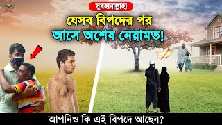 যেসব বিপদের পর আল্লাহ্‌ তায়ালা অশেষ নেয়ামত দান করেন! সুবহানাল্লাহ দেখুন আপনিও সেই বিপদে আছেন কিনা