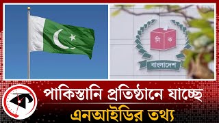 পাকিস্তানি প্রতিষ্ঠানে যাচ্ছে এনআইডির তথ্য! | NID Information | Pakistan | Kalbela