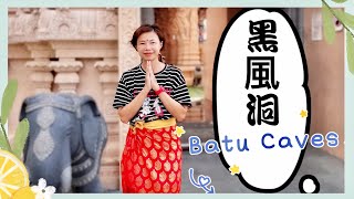 #MangoHK Malaysia Batu Caves | Malaysia Vlog | mm2h 🇮🇳印度廟黑風洞🐵馬騮唔驚人？{中英字幕}  Subtitled