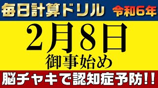 【令和6年2月8日】足し算、引き算、掛け算、割り算の計算問題【脳トレ・認知症予防】今日は御事始め。そんな日も脳チャキで脳のトレーニングをしましょう！