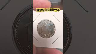 미사용 동전 시세는 1992년 100주 #현행주화 #동전