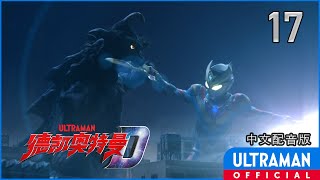 《德凯奥特曼》第17集《来自过去的调查》中文配音版 -官方HD- / ULTRAMAN DECKER Episode 17 Chinese ver.