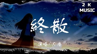 月塵 - 終散 【高音質|動態歌詞Lyrics】♫《我會慢慢抱著遺憾走遠，我會走出屬於你的世界》 [Pinyin-lyrics]🎵