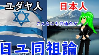 【ゆっくり解説】日本人のルーツは古代イスラエル？日ユ同祖論の謎について【都市伝説】