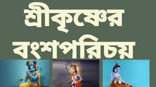 ভগবান শ্রীকৃষ্ণের বংশ তালিকা । শ্রীকৃষ্ণের বংশ পরিচয় । যদুবংশের ইতিহাস । History of Jadubangsha.