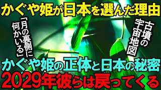 【海外の反応】「2029年、彼らは戻ってくる」かぐや姫の正体と日本の秘密　地球外文明と日本　大湯環状列石「神社には異常電磁波が？」世界の疑問　日本人DNAの秘密　伊勢神宮　出雲大社