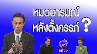 หมดอารมณ์หลังตั้งครรภ์ ? - ชูรักชูรส ep 062