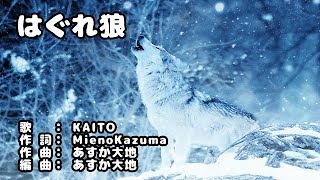 「 はぐれ狼 」　作詞：Mieno Kazuma　作曲：あすか大地