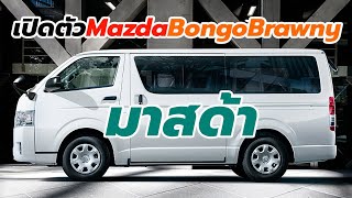 เปิดตัวรถตู้ Mazda Bongo Brawny 2019 ใช้พื้นฐานของ Toyota Commuter / Hiace ราคา 6.9 แสนบาท