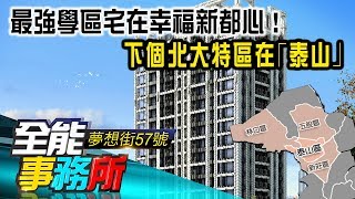 最強學區宅在幸福新都心！下個北大特區在｢泰山｣  -廖慶學 劉涵竹《夢想街之全能事務所》精華篇 網路獨播版