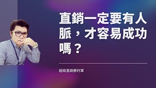 直銷一定要有人脈，才容易成功嗎？