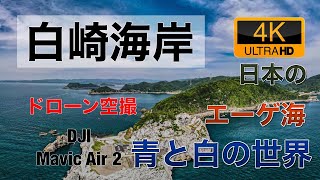 【4K60P】日本のエーゲ海 白崎海岸 和歌山 由良 絶景 Aerial with Drone