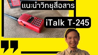 แนะนำวิทยุสื่อสาร italk รุ่น T-245