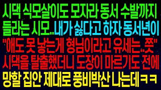 사연열차시댁 식모살이도 모자라 동서 수발까지 들라는 시모  내가 싫다고 하자  애도 못 낳는게 형님이라고 유세는   시댁을 탈출했더니 제대로 풍비박산 나는데ㅋㅋ#실화사연