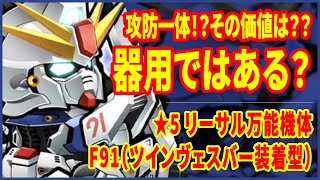 【ガンダムウォーズ】支援スキルは優秀の器用な機体！！果たしてその価値は？？初期★5リーサル・万能型F91(ヴェスバー装備型)実践レビュー！！