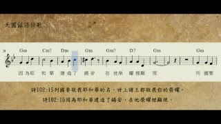 19102詩篇一零二15,16列國要敬畏耶和華的名Gm_聖經經文詩歌_天國話語詩歌