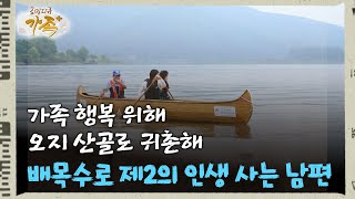 [로망다큐 가족+ 37회⑥] 가족 행복 위해 오지 산골로 귀촌해 배목수로 제2의 인생 사는 남편