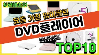 DVD플레이어 추천 판매순위 Top10 || 가격 평점 후기 비교