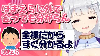 【切り抜き】白百合に外で会っても気づかれる自信しかないぽまえら