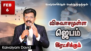 விசுவாசமுள்ள ஜெபம் இரட்சிக்கும்