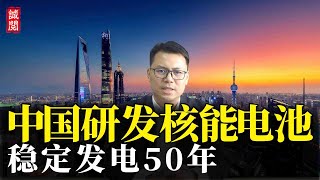 中国研发核能电池，稳定发电50年，无需充电维护，实现遥遥领先