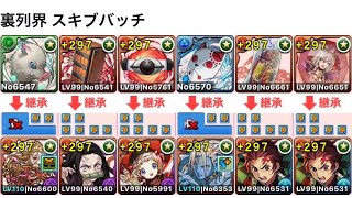 【パズドラ】裏列界の化身を11分台で高速周回♪ウルド×炭治郎でブラフマードラゴンを乱獲しよう！