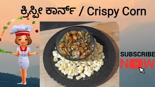 ರುಚಿಯಾದ ಕ್ರಿಸ್ಪಿ ಕಾರ್ನ್ ಮನೆಯಲ್ಲಿ ಮಾಡುವ ವಿಧಾನ | Chatpata Crispy Corn Recipe in Kannada