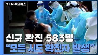 [더뉴스-더인터뷰] 신규 확진자 583명...3차 대유행 본격화하나? / YTN