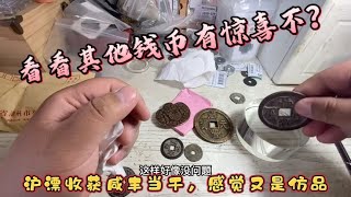 沪漂收获一枚咸丰元宝当千，居然是一枚仿品，抓紧看看其他怎样？