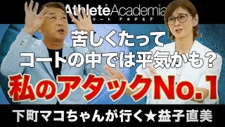 【vol.1】殴られ怒られ続けた日本のエースが激白 / 中田久美と鮎原こずえに憧れた少女が全日本代表を勝ち取った日 ◆ 下町マコちゃんが行く ★ 益子直美