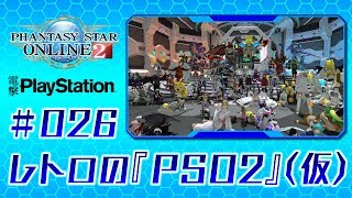 レトロの『PSO2』【仮】＃026