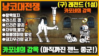 【냥코대전쟁】 구 레전드(19장) 1성 카포네의 감옥(탈옥일지, 라스트 갱, 프리즌 파괴, 자유의 왕자, 허풍쟁이의 말로, 돼지우리의 금기)