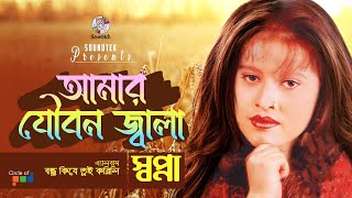 Sopna - Amar Joubon Jala | আমার যৌবন জ্বালা | Bangla Music Video | Soundtek