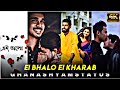 Ei Bhalo Ei Kharab Bangali Romantic Song Full Screen Status। Whatsapp Status Video।#shorts