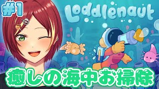 【Loddlenaut】主人公のカタチが可愛すぎる、海洋お掃除アドベンチャー！【Steam】＃１