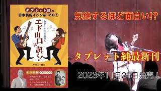 気絶するほど面白い！？タブレット純最新刊 2023年11月21日発売！【タブレット純ちゃんネル】