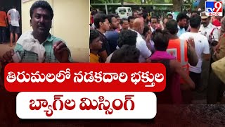 తిరుమలలో నడకదారి భక్తుల బ్యాగ్ ల మిస్సింగ్ - TV9