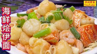 海鮮烩伊面，太美味了，做法简單，酒楼味道！【休闲煮食】@Benny-Lee-cooking-expert #龍蝦尾 #帶子 #蝦#伊面