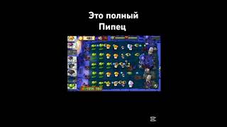 PvZ Xi mode 3.4.4 2-9 это полный пипец