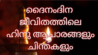 ദൈനംദിന ജീവിതത്തിലെ ഹിന്ദു ആചാരങ്ങളും ചിന്തകളും  #ഹൈന്ദവ പുരാണം