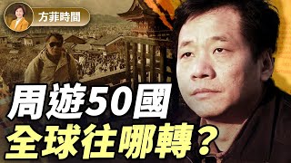 唐柏橋：7個月環遊世界，哪個國家最好，哪些國家最糟糕？世界現狀告訴我們什麼？｜#方菲時間