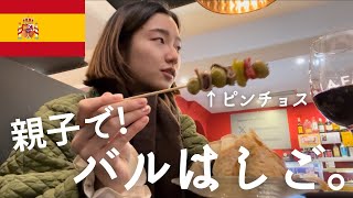 [🇪🇸スペイン旅行]親子旅ビルバオ編/🍻ローカルなバルはしご/🐟市場/旧市街/ピンチョス/タパス/メニューにはない特別なサングリア🍷