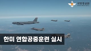 한미 연합공중훈련 실시 [국방홍보원]